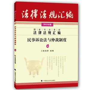 民事诉讼法与仲裁制度-国家司法考试法律法规汇编-4-2015年版-技术教育社区