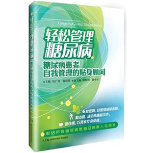 轻松管理糖尿病-糖尿病患者自我管理的贴身顾问-技术教育社区