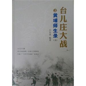台儿庄大战之黄埔师生录-全2册-技术教育社区