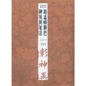 赵孟頫胆巴碑及其笔法-技术教育社区