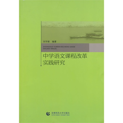 中学语文课程改革实践研究