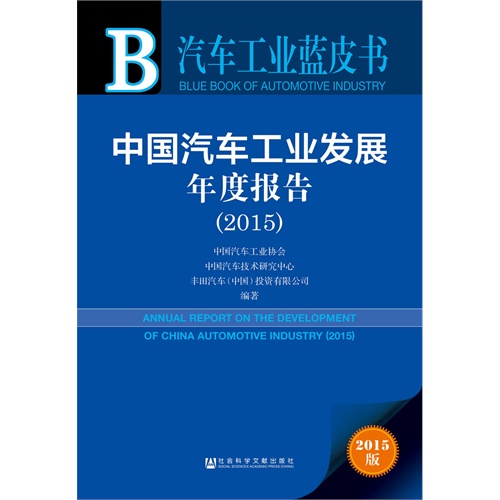 中国汽车工业发展年度报告2015