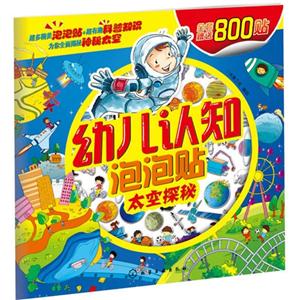 太空探秘-幼儿认知泡泡贴-技术教育社区