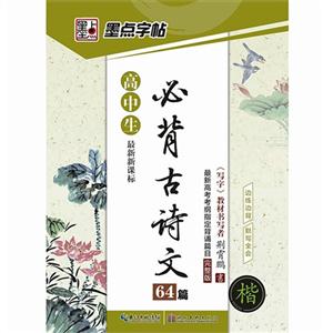 高中生必背古诗文64篇-墨点字帖-楷-技术教育社区