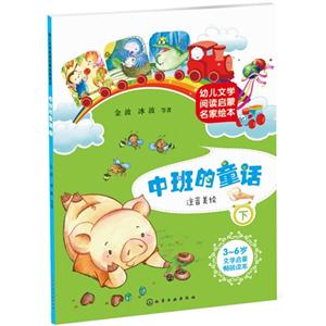 中班的童话-幼儿文学阅读启蒙名家绘本-下-技术教育社区