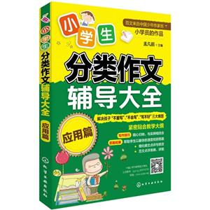 应用篇-小学生分类作文辅导大全-技术教育社区