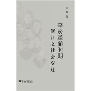 辛亥革命时期浙江之社会变迁-技术教育社区