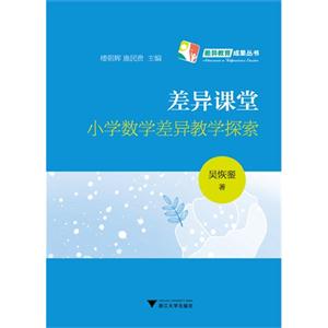 差异课堂小学数学差异教学探索-技术教育社区