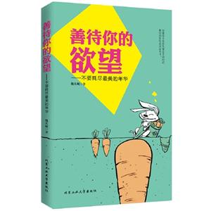 善待你的欲望-技术教育社区