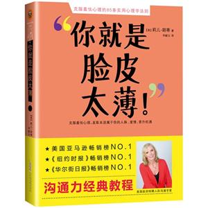 你就是脸皮太薄!:克服羞怯心理的85条实用心理学法则-技术教育社区