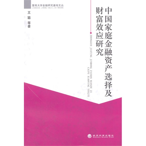 中国家庭金融资产选择及财富效应研究