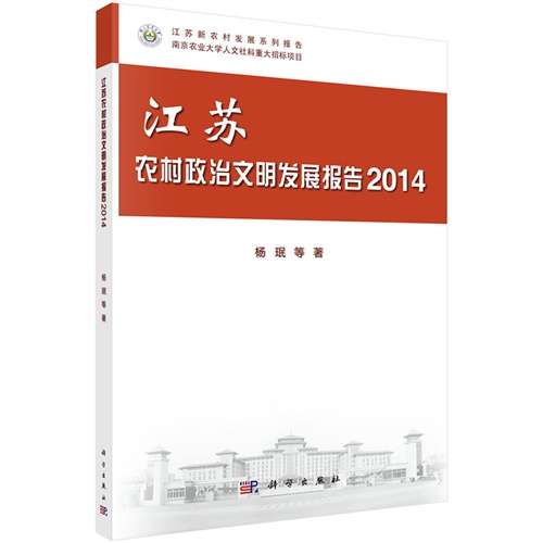 2014-江苏农村政治文明发展报告