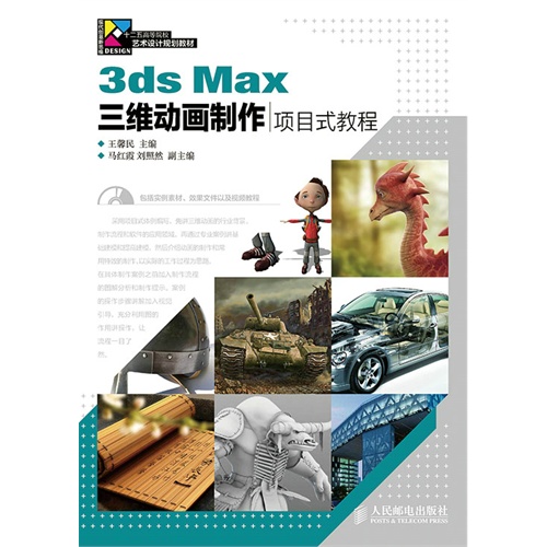 3ds Max三维动画制作项目式教程-(附光盘)