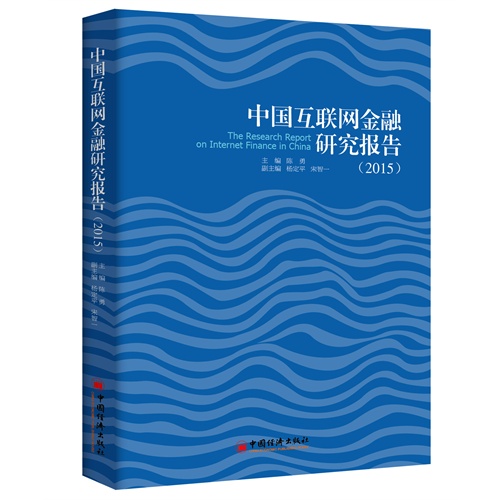 2015-中国互联网金融研究报告