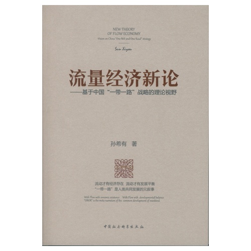 流量经济新论-基于中国一带一路战略的理论视野