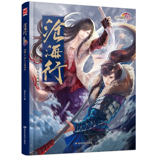 沧海行-剑网3同人古风画集