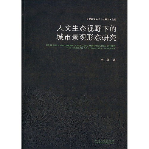 人文生态视野下的城市景观形态研究