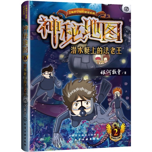 潜水艇上的法老王-神秘地图