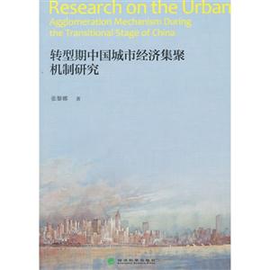 转型期中国城市经济集聚机制研究-技术教育社区