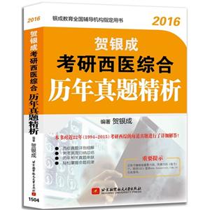 2016-贺银成考研西医综合历年真题精析-技术教育社区
