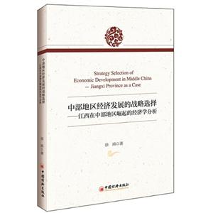 中部地区经济发展的战略选择-江西在中部地区崛起的经济学分析-技术教育社区
