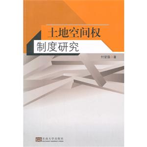土地空间权制度研究-技术教育社区