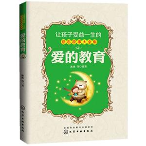 爱的教育-让孩子受益一生的励志故事大全集-技术教育社区