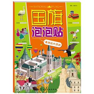 美洲和大洋洲-国旗泡泡贴-技术教育社区