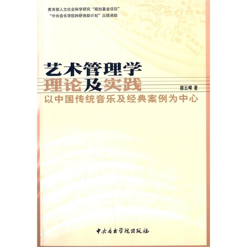 艺术管理学理论及实践:以中国传统音乐及经典案例为中心