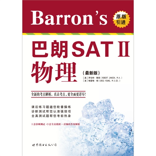 Barron s 巴朗SAT II物理-(最新版)