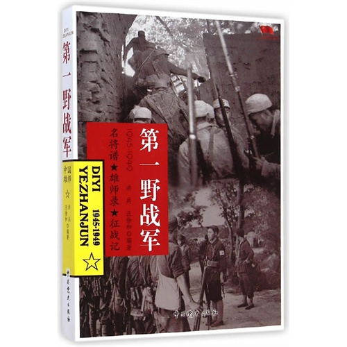 中国雄师第一野战军:名将谱·雄师录·征战记