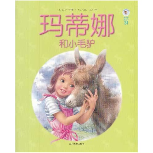 玛蒂娜故事书-第四辑-(共10册)