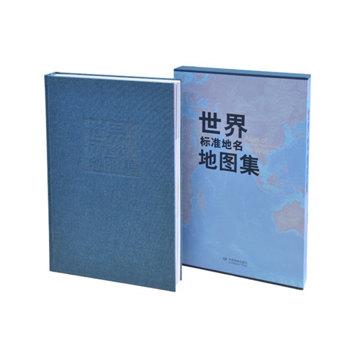 世界标准地名地图集