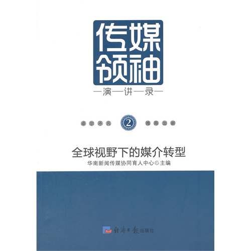 传媒领袖演讲录:2:全球视野下的媒介转型