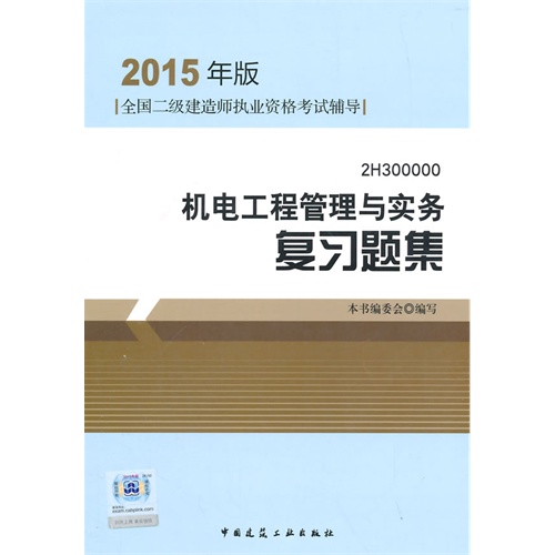 机电工程管理与实务复习题集:2H300000