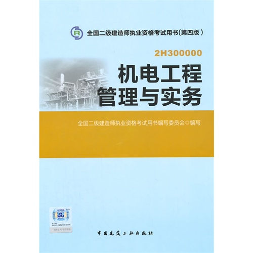 机电工程管理与实务:2H300000