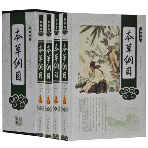 珍藏版---本草纲目 (全四卷)