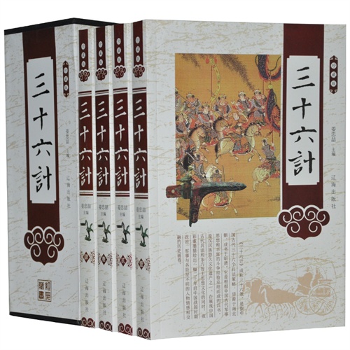 珍藏版---三十六计(全四卷)