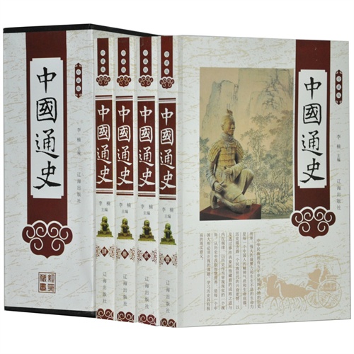珍藏版---中国通史(全四卷)