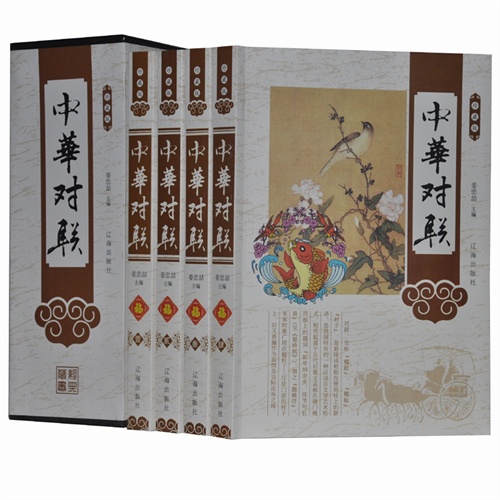 珍藏版---中华对联(全四卷)