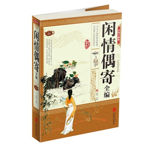 闲情偶寄全编-彩图全解版