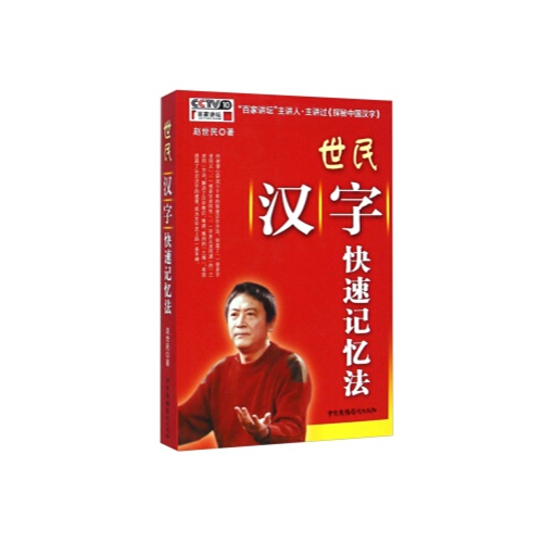 世民汉字快速记忆法