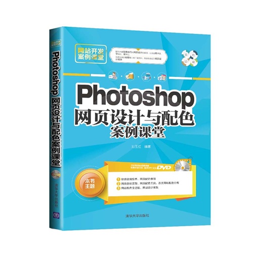 Photoshop网页设计与配色案例课堂-双色印刷-DVD