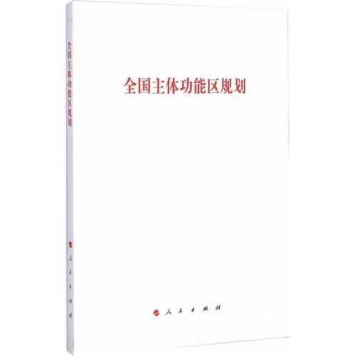 全国主体功能区规划