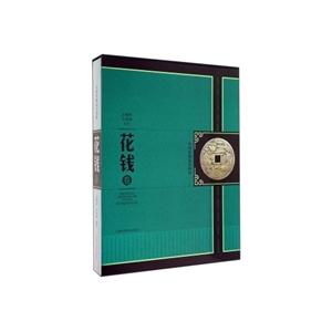 花钱卷-中国珍稀钱币图典-技术教育社区