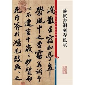 苏轼书洞庭春色赋-彩色放大本中国著名碑帖-技术教育社区