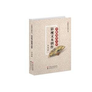 中国语境下的影视文本创作-技术教育社区