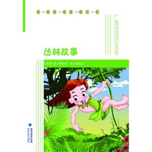 丛林故事-技术教育社区