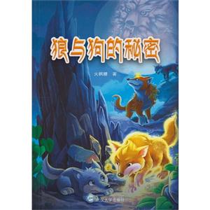 狼与狗的秘密-技术教育社区