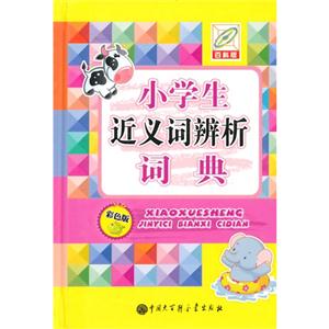 小学生近义词辨析词典-彩色版-百科版-技术教育社区